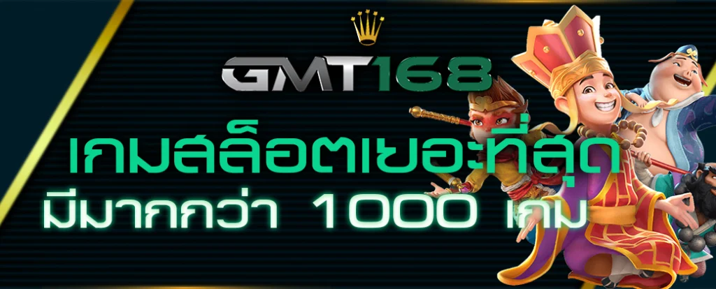 gmt168 สล็อต